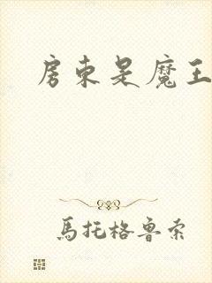 房东是魔王大人