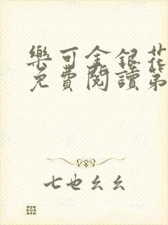 乐可金银花全文免费阅读第1章