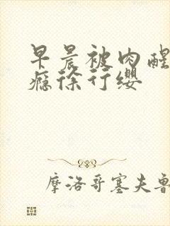 早晨被肉醒h奶瘾徐行缨