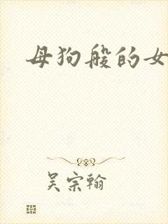 母狗般的女教师