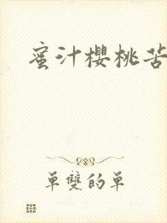 蜜汁樱桃苦咖啡封面