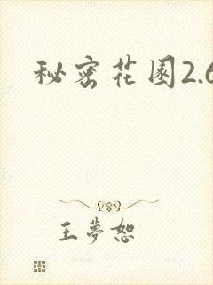 秘密花园2.6