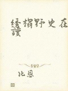 绣榻野史在线阅读