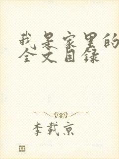 我是家里的皇帝全文目录