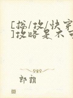 [总/攻/快穿]攻略是不可能攻略的