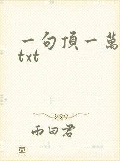 一句顶一万句 txt