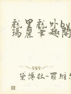 戏里戏外by苏玛丽笔趣阁全文免费阅读封面