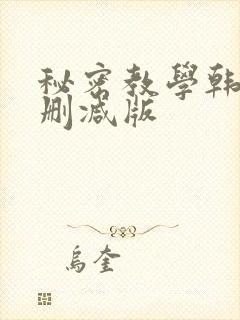 秘密教学韩漫无删减版封面