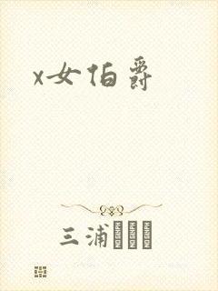 x女伯爵封面