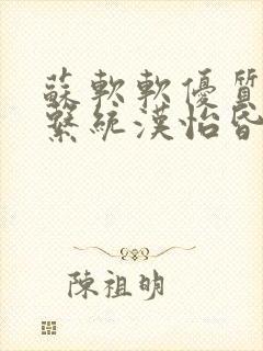 苏软软优质灌溉系统汉怡昏