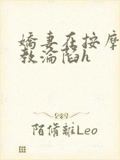 娇妻在按摩师调教沦陷h