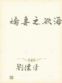娇妻之欲海