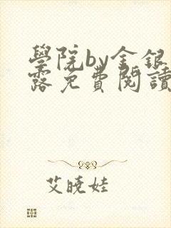 学院by金银花露免费阅读封面