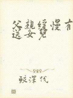 父亲缓慢有力挺送女儿封面