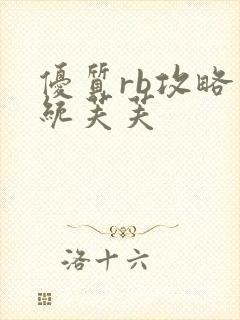 优质rb攻略系统芙芙