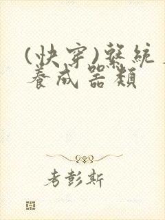 (快穿)系统名养成器类