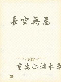 长空无忌