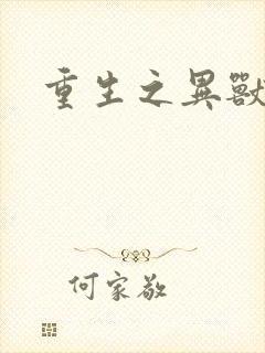 重生之异兽猎人