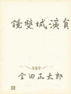 镜双城演员表封面