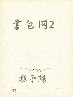 书包网2