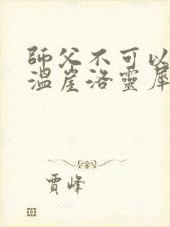 师父不可以温离温崖洛灵犀