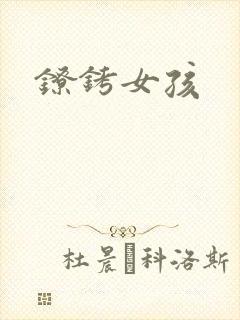镣铐女孩