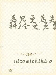 为兄更为夫(骨科)全文免费阅读