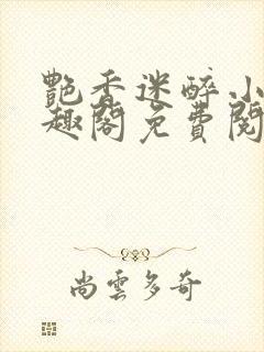 艳香迷醉小说笔趣阁免费阅读