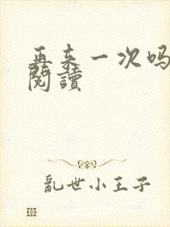 再来一次吗全文阅读