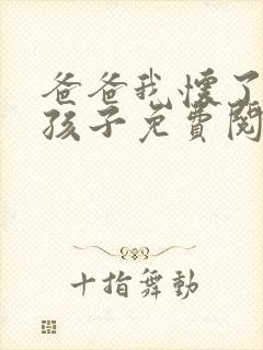 爸爸我怀了你的孩子免费阅读封面