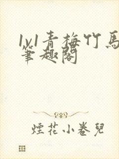 1v1青梅竹马笔趣阁