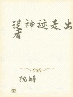 从神迹走出的强者