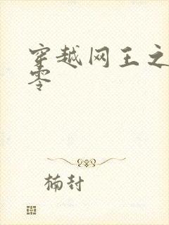 穿越网王之音飘零