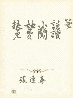 扶她小说笔趣阁免费阅读