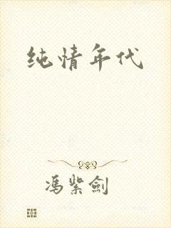 纯情年代