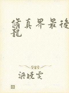 修真界最后一条龙