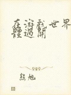 在游戏世界靠身体过关封面