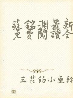 苏铭渊最新章节免费阅读全文封面