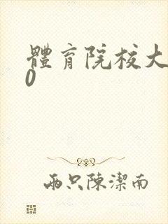 体育院校大猛攻0