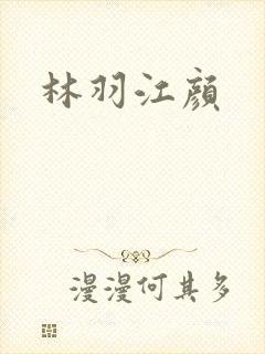 林羽江颜