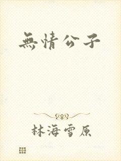 无情公子