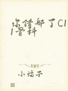 你错哪了C1V1骨科