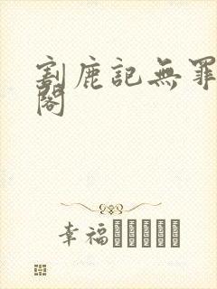 割鹿记无罪笔趣阁