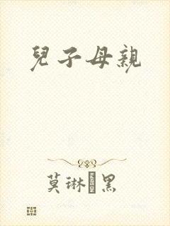 儿子母亲