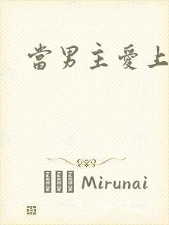 当男主爱上男配