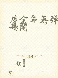 庆余年无弹窗笔趣阁