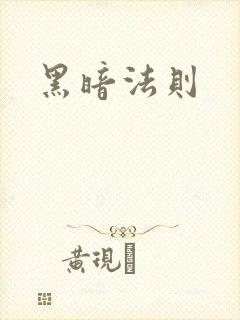 黑暗法则