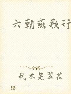 六朝燕歌行