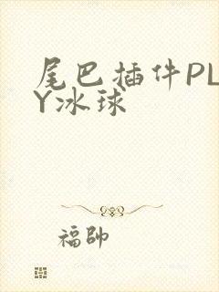 尾巴插件PLAY冰球