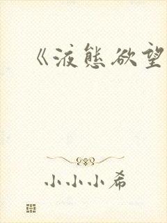 《液态欲望》封面